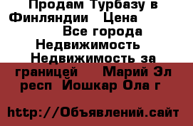 Продам Турбазу в Финляндии › Цена ­ 395 000 - Все города Недвижимость » Недвижимость за границей   . Марий Эл респ.,Йошкар-Ола г.